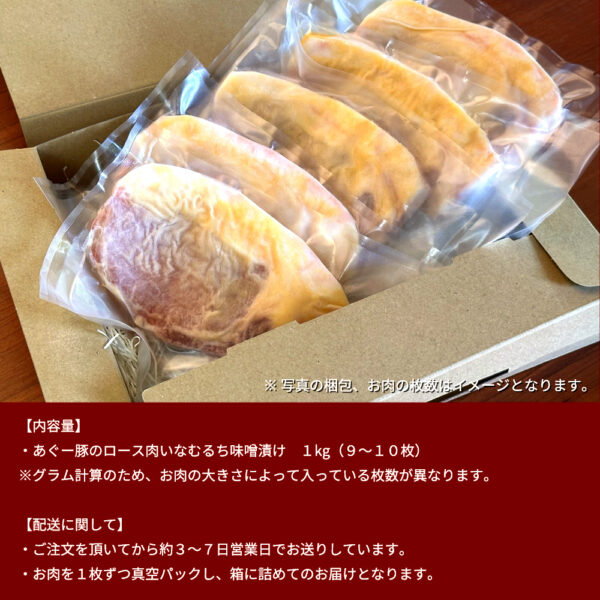 あぐー豚のロース いなむるち味噌漬け 1kg - 画像 (9)